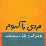 مردی با کبوتر