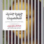 چهره جدید شخصیت