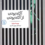 آگاه بودن از آگاه بودن