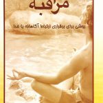 مراقبه (روشی برای برقراری ارتباط آگاهانه با خدا)