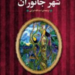 شهر جانوران