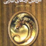 سرزمین اژدهای طلایی