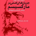 جریان های اصلی در مارکسیسم (2جلدی)