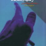 جوان مسلمان و دنیای متجدد