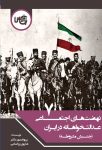 نهضت‌های اجتماعی عدالت‌خواهانه در ایران 7 (جنبش مشروطه)