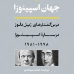 جهان اسپینوزا