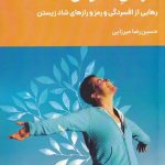 سرطان خاموش(رهاییاز افسردگی)