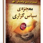 معجزه سپاس گذاری