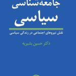 جامعه‏ شناسی‏ سياسی