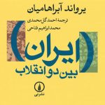 ایران بین دو انقلاب