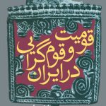 قوميت‏ و قوم‌گرايی‏ در ايران‏ افسانه و واقعيت