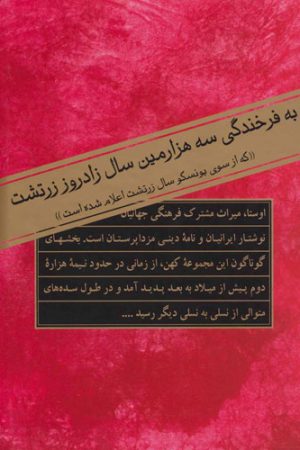 کهن ترین سرودهای ایرانیان (2جلدی)