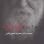 ایینه در ایینه