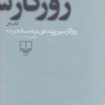 روزگار سپری شده مردم سالخورده