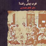 چرا ایران عقب ماند و غرب پیش رفت