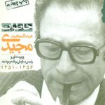 خاطرات عبدالمجید مجیدی