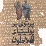 پرتوی بر پولیتیای افلاطون