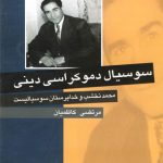 سوسیال دموکراسی دینی