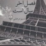 پاییز فصل آخر سال است