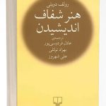 هنر شفاف اندیشیدن