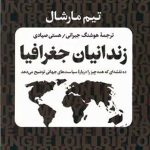 زندانیان جغرافیا