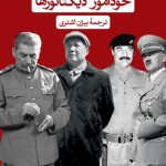 خودآموز دیکتاتورها