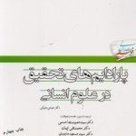 پارادایم های تحقیق در علوم انسانی