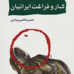 كار و فراغت ايرانيان