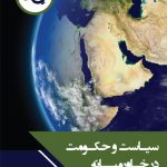 سیاست و حکومت در خاورمیانه