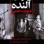 سالوادور النده دموکرات انقلابی