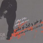 برخیز و اول تو بکش