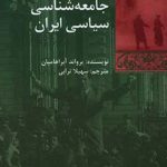مقالاتی در جامعه شناسی سیاسی ایران
