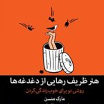 هنر ظریف رهایی از دغدغه‌ها