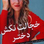 خجالت نکش دختر