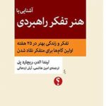 آشنایی با هنر تفکر راهبردی