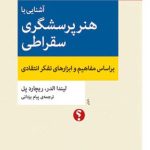 هنر پرسشگری سقراطی