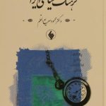 فرهنگ‏ سياسی ‏ايران