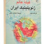 قبله‏ عالم ژئوپليتيک ايران