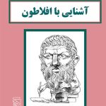 آشنایی با افلاطون