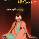 در مدرسه‏ مولانا