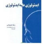 ايدئولوژی‏ عليه‏ ايدئولوژی