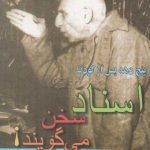 اسناد سخن میگویند