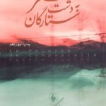 سفر به ‏دشت‏ ستارگان