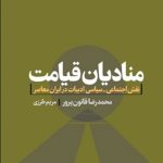 منادیان قیامت