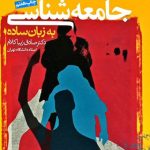 جامعه شناسی به زبان ساده