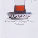 ادبيات عاميانه ايران جلد 1 و 2 (مجموعه مقالات درباره افسانه‌ها و آداب و رسوم مردم ايران