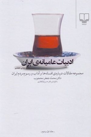ادبیات عامیانه ایران جلد 1 و 2 (مجموعه مقالات درباره افسانه‌ها و آداب و رسوم مردم ایران