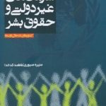 سازمان های غیر دولتی و حقوق بشر