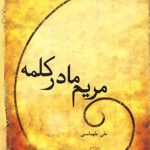 مریم مادر کلمه