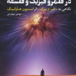 بی پروایی در قلمرو فیزیک و فلسفه